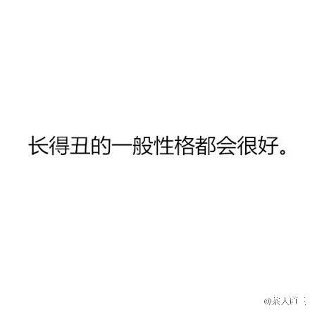 看完很是欣慰，幸亏没长帅