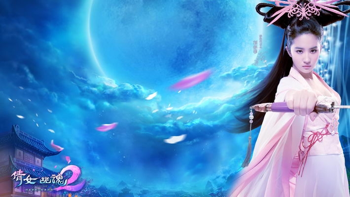刘亦菲代言倩女幽魂2壁纸