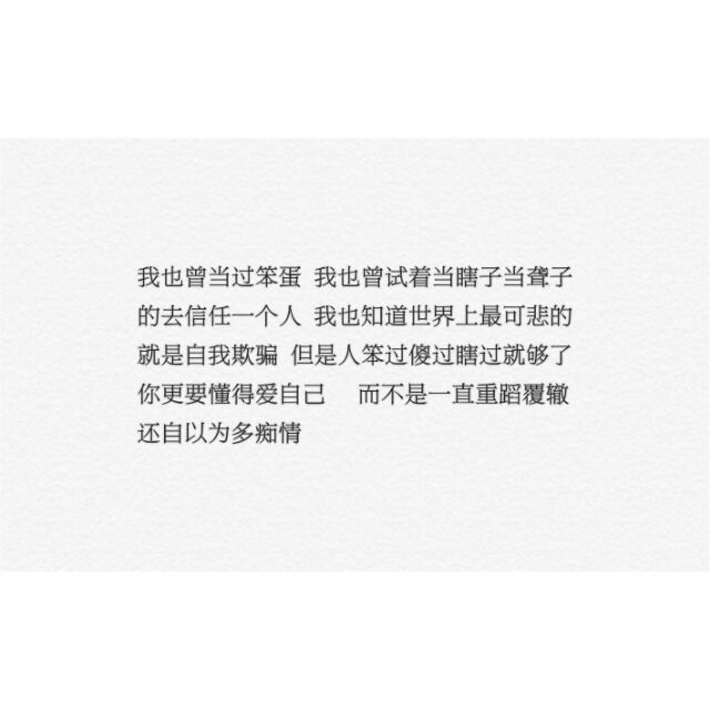 “剪过短发 留过长发 信过畜生 爱过烂人 红过眼睛 看透爱情 我们一直都在赌 可以哭却不能认输”