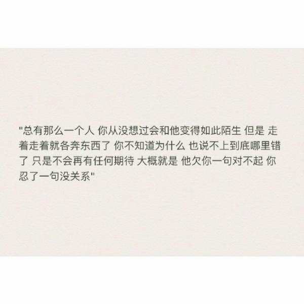 他欠你一句对不起，你忍了一句没关系