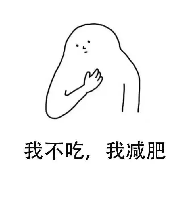 真正想减肥的人