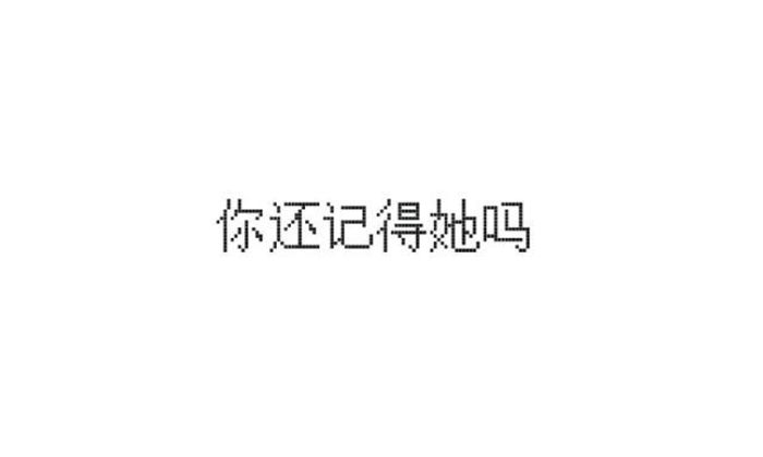和你不熟：qq资料背景图