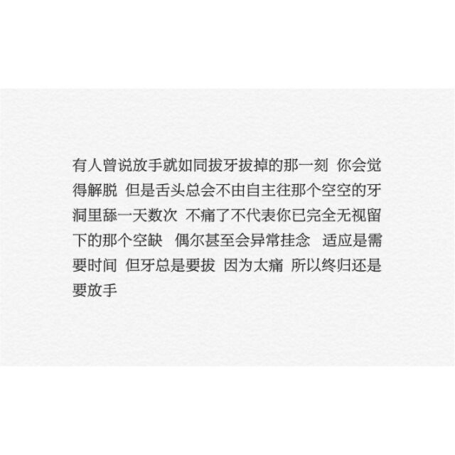 “剪过短发 留过长发 信过畜生 爱过烂人 红过眼睛 看透爱情 我们一直都在赌 可以哭却不能认输”