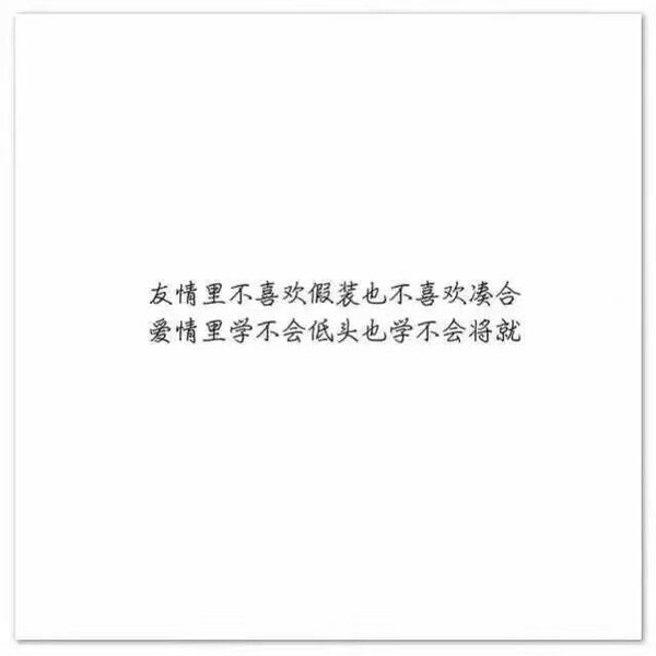 我不善良，但我绝不负你