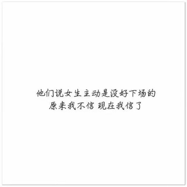 我不善良，但我绝不负你