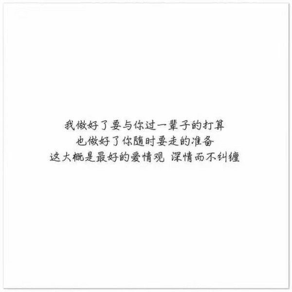 我不善良，但我绝不负你