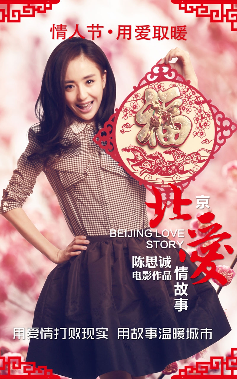 《北爱》情人节海报高清手机壁纸