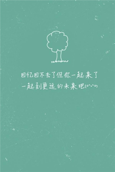 时间没有等我，是你忘了带我走