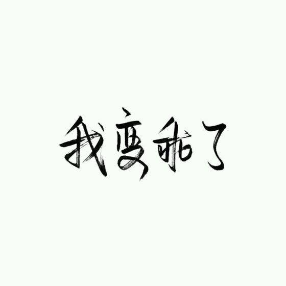 还有多久，你才能回到我身边