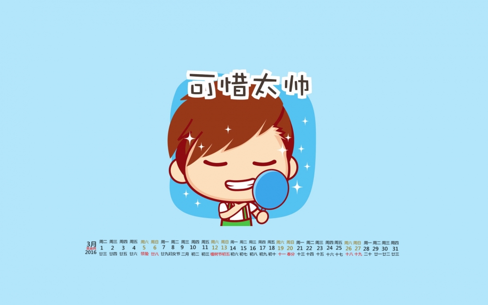 2016年3月日历文字卡通桌面壁纸