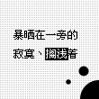 寂寞、搁浅着
