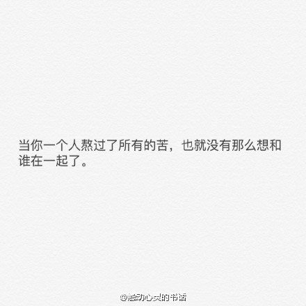 一个人久了，别人的陪伴竟觉得麻烦