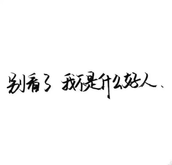 无限江山，别时容易见时难