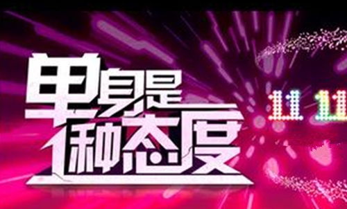 光棍节文字图片_单身也要快乐