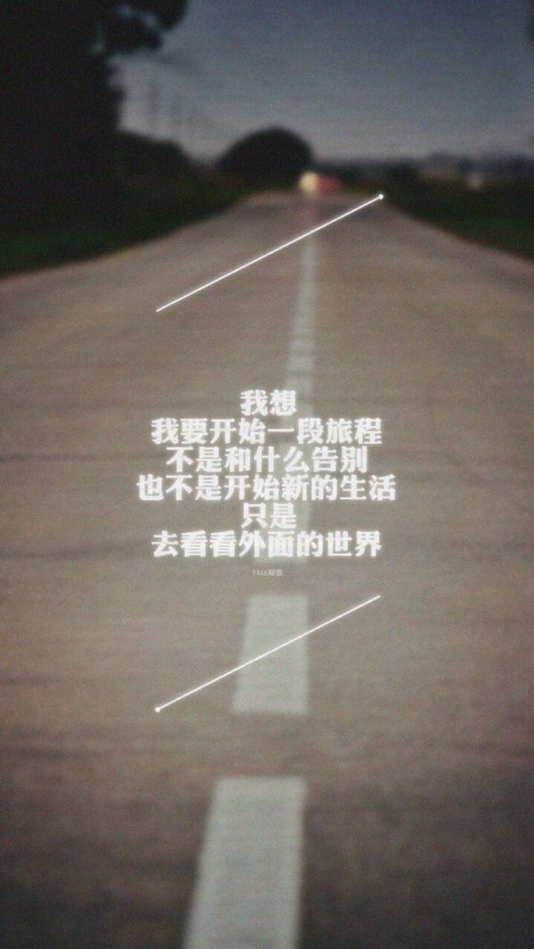 我想要开始一段新的旅程 情感带字图片
