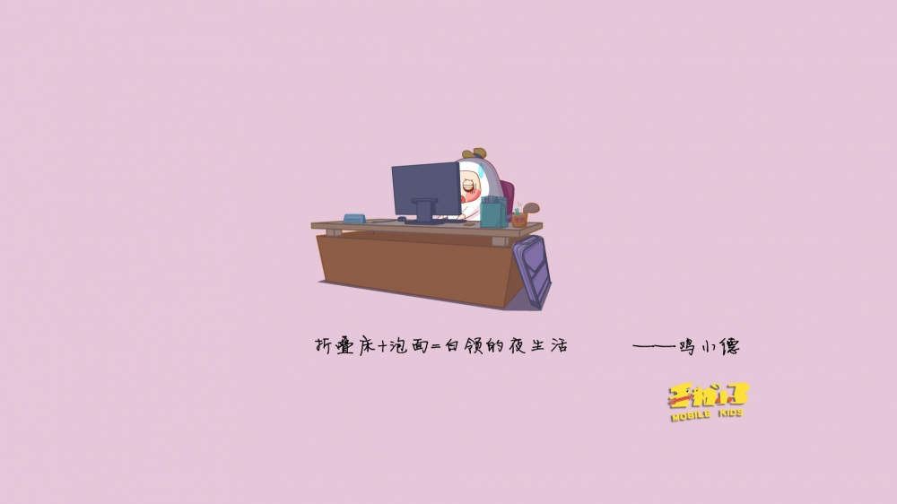 倒霉的上班族鸡小德语录电脑壁纸之经典语句