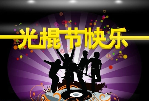 光棍节文字图片_单身也要快乐