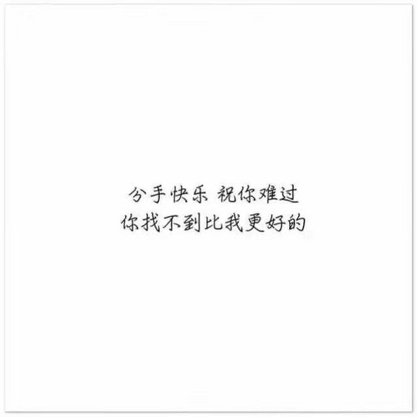 我不善良，但我绝不负你