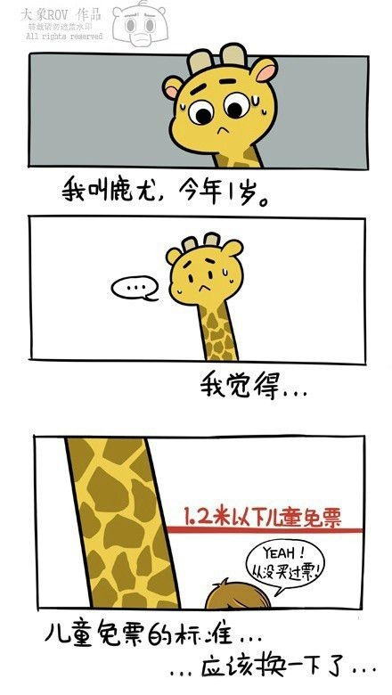 长颈鹿很萌哒，乃们不要欺负他