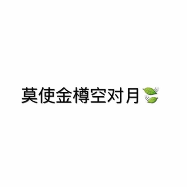 被爱的人都是祖宗，不爱的都是孬种