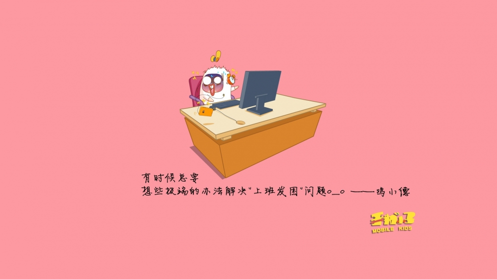 倒霉的上班族鸡小德语录电脑壁纸之经典语句