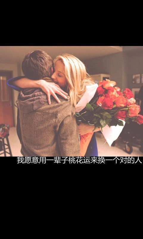 我愿意用一辈子的桃花运，来换一个对的人
