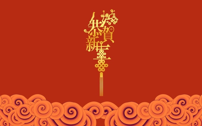 新年恭贺新春桌面壁纸