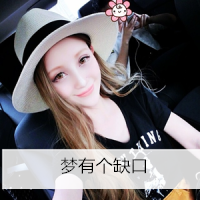 梦有个缺口            唯美小清新qq美女头像带字