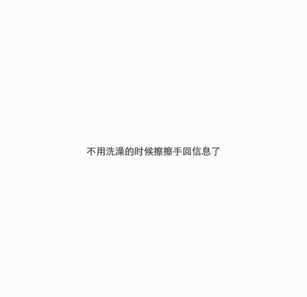 他有了最爱的姑娘，还不忘对你说晚安