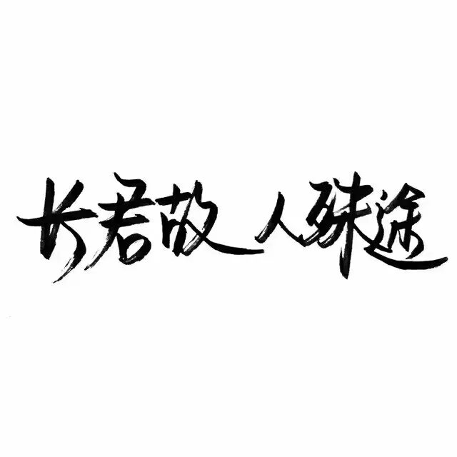 原来姹紫嫣红开遍，似这般都付与断井颓垣