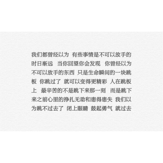 “剪过短发 留过长发 信过畜生 爱过烂人 红过眼睛 看透爱情 我们一直都在赌 可以哭却不能认输”