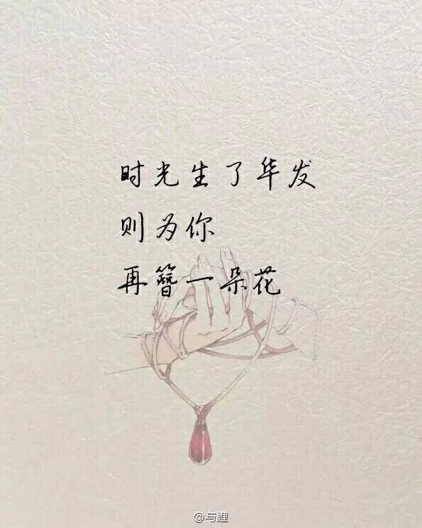 我愿颠覆天下，与你轻唱花前月下