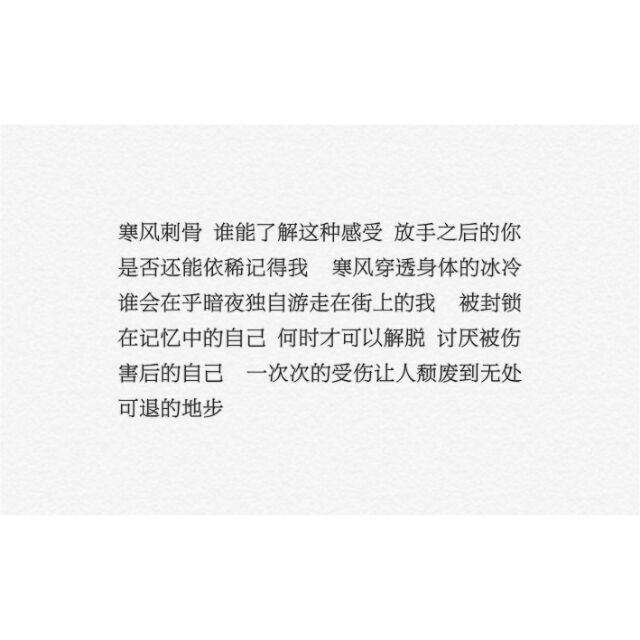 “剪过短发 留过长发 信过畜生 爱过烂人 红过眼睛 看透爱情 我们一直都在赌 可以哭却不能认输”