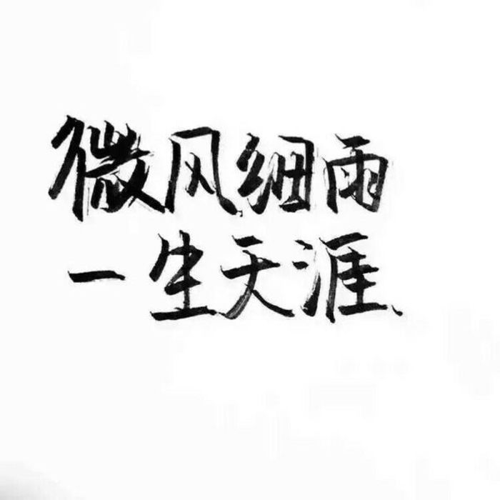 清风.