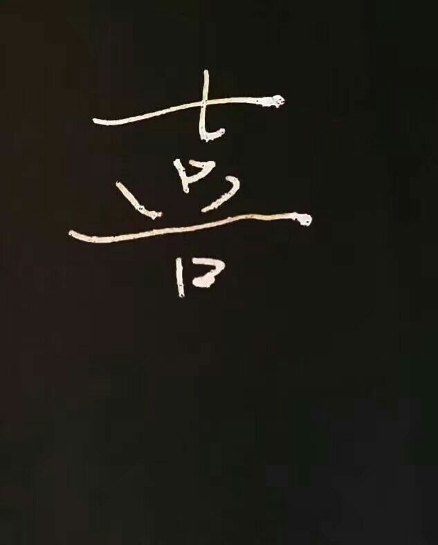 动了心就别想赢。