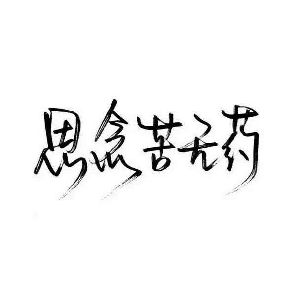 你别走太远，我还不想放手