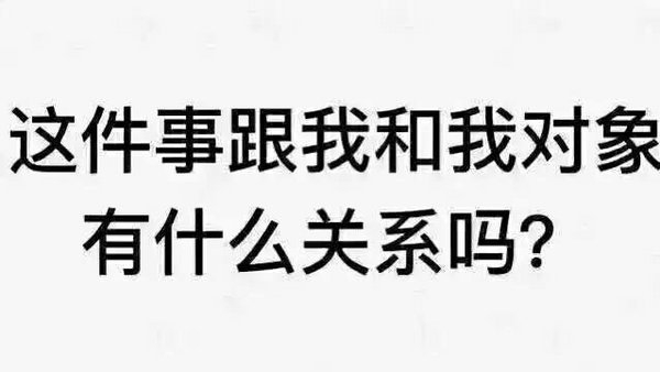 我和你不一样 因为我有对象