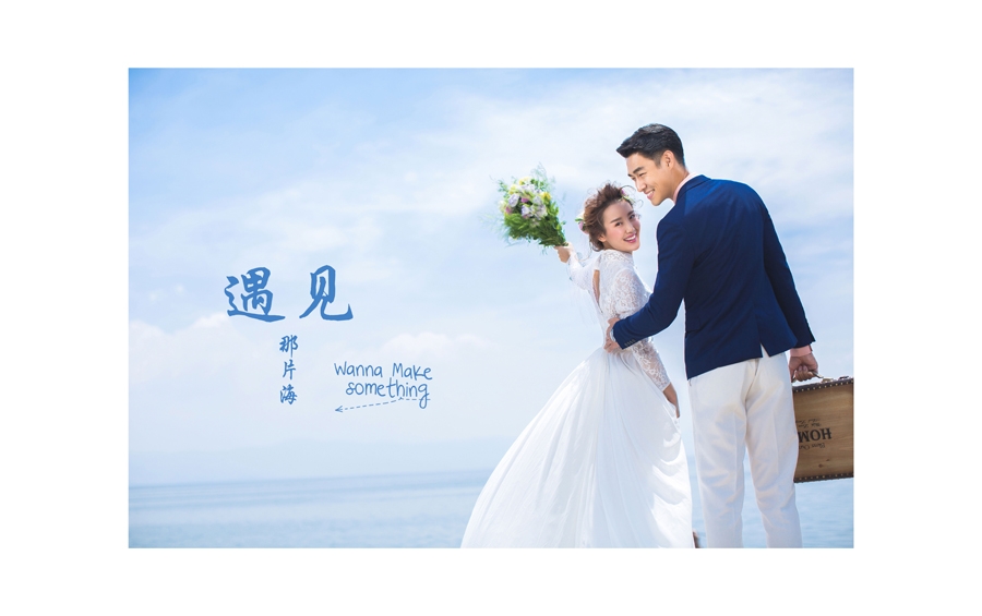 遇见那片海 婚纱照