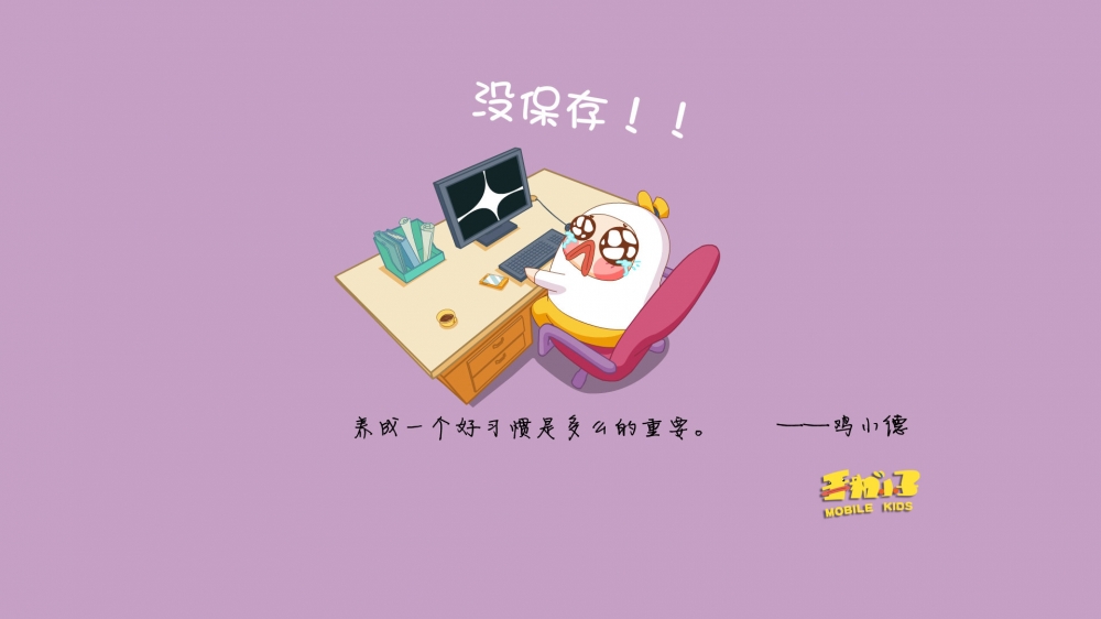 倒霉的上班族鸡小德语录电脑壁纸之经典语句