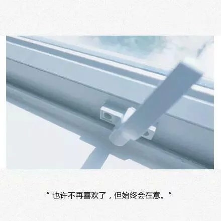 也许不再喜欢了，但始终会在意