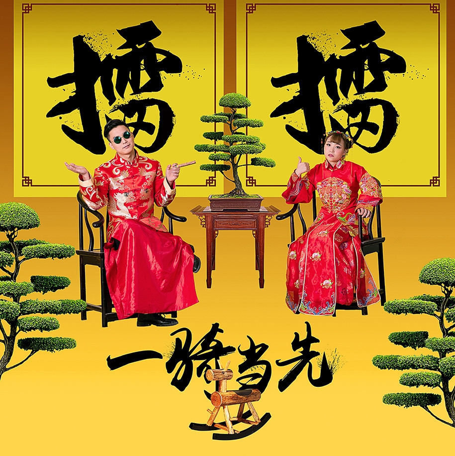 比武招亲 婚纱照