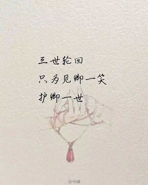 我愿颠覆天下，与你轻唱花前月下