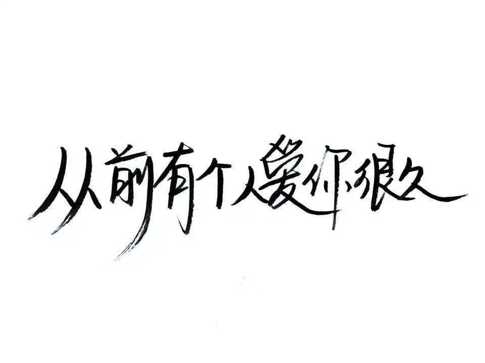 喜欢这种东西阿 文字