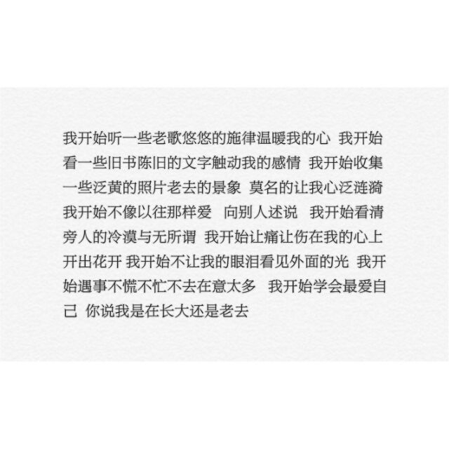“剪过短发 留过长发 信过畜生 爱过烂人 红过眼睛 看透爱情 我们一直都在赌 可以哭却不能认输”