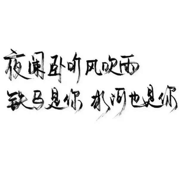 爱就一个字我只说一次