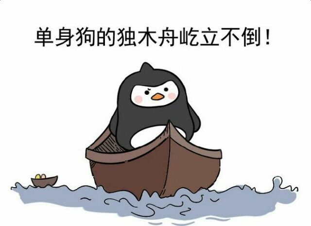 六天之后单身的你可能会用的上
