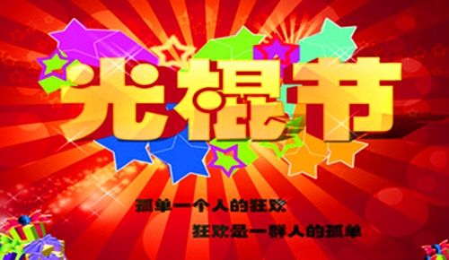 光棍节文字图片_单身也要快乐