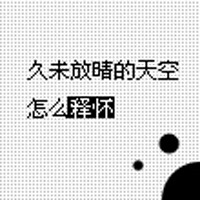 寂寞、搁浅着