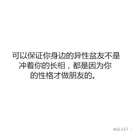 看完很是欣慰，幸亏没长帅