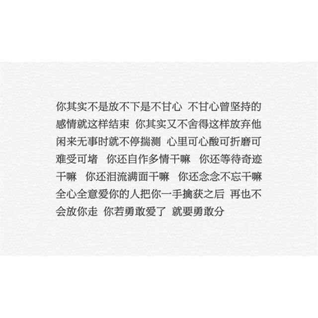 “剪过短发 留过长发 信过畜生 爱过烂人 红过眼睛 看透爱情 我们一直都在赌 可以哭却不能认输”